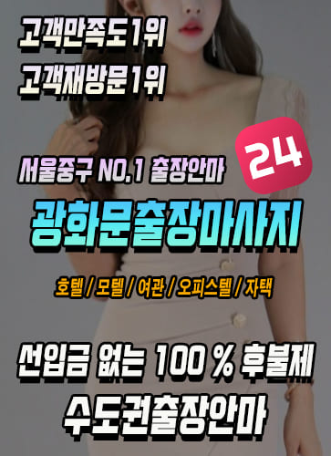 광화문출장마사지