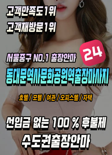 동대문역사문화공원역출장마사지