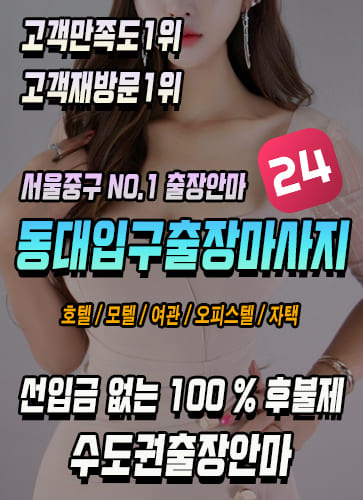 동대입구출장마사지