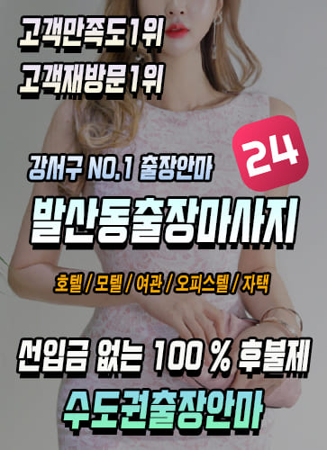 발산동출장마사지