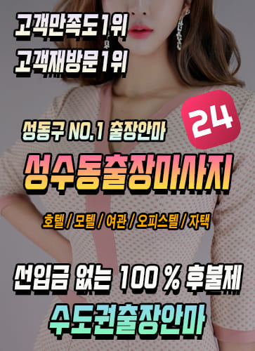성수동출장안마