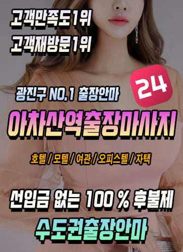 아차산역출장안마