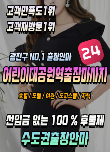 어린이대공원역출장안마