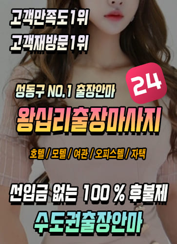 왕십리출장안마