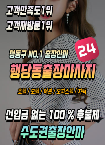 행당동출장안마